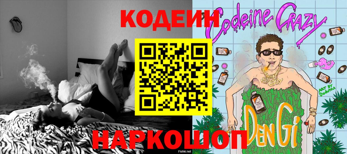 Codein напиток Lean (лин)  Вход с VPN  Новочеркасск 
